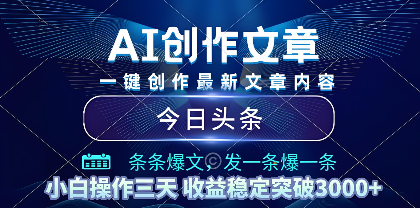 2025年最新今日头条暴利玩法4.0，一键生成爆款，轻松实现矩阵日入3000+网赚项目-副业赚钱-互联网创业-资源整合众享汇研习社