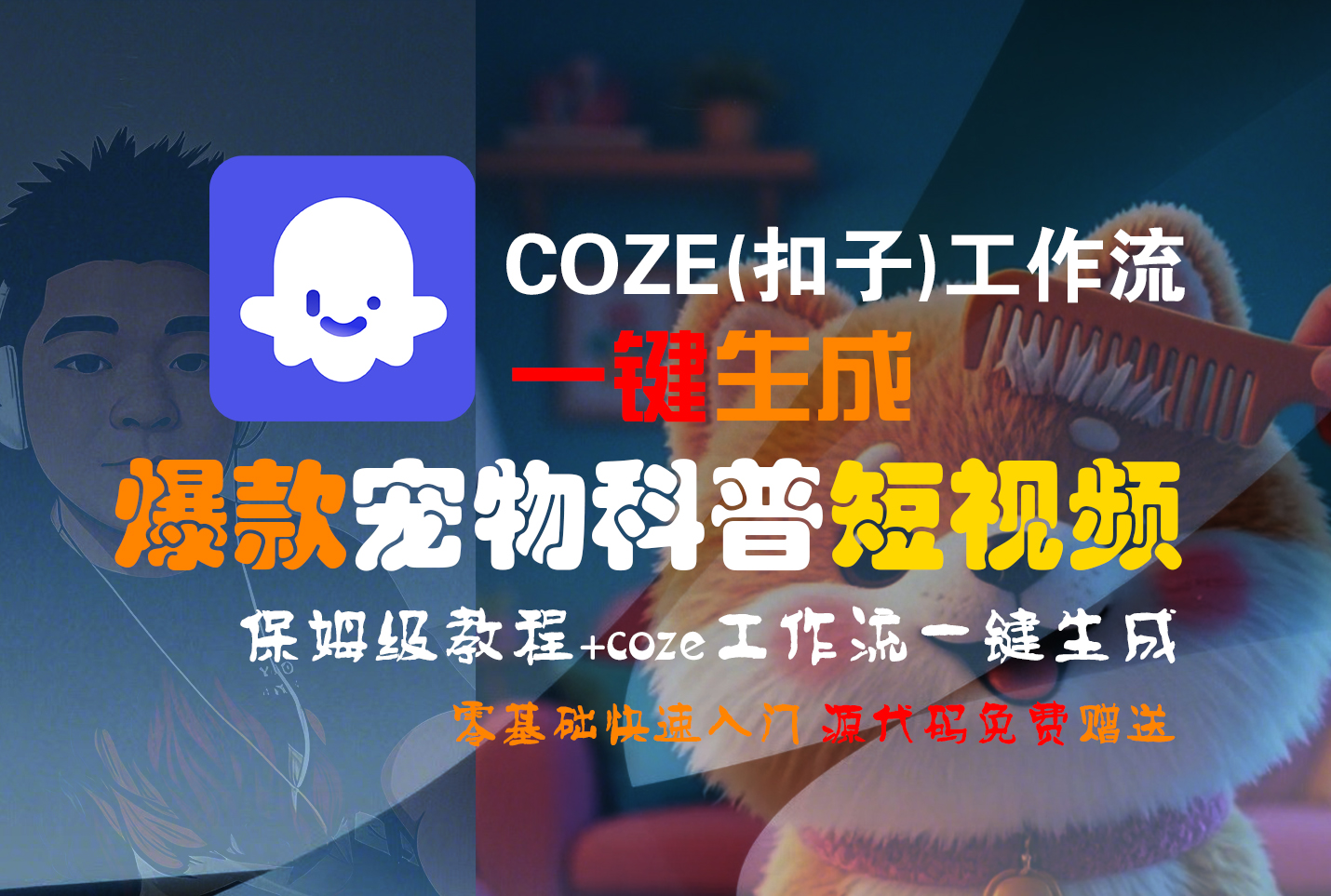 【Coze实操教程】Coze工作流一键生成“爆款宠物科普“短视频!工作流全流程保姆级教学 !2分钟一键生成无人工干预,零基础小白保姆级教程!网赚项目-副业赚钱-互联网创业-资源整合众享汇研习社