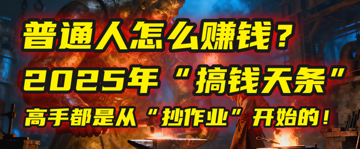 普通人怎么赚钱？2025年马哥揭秘“搞钱天条”：高手都是从“抄作业”开始的！(3步法)网赚项目-副业赚钱-互联网创业-资源整合众享汇研习社