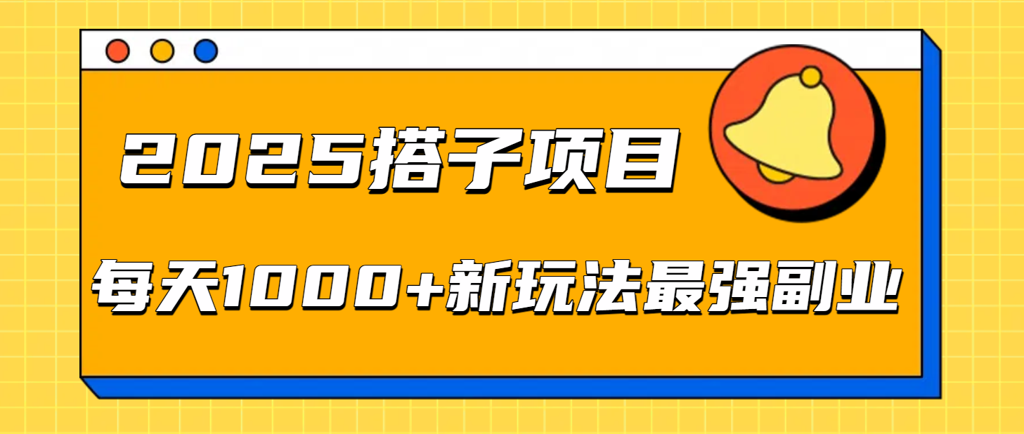 2025搭子项目每天1000+新玩法最强副业网赚项目-副业赚钱-互联网创业-资源整合众享汇研习社