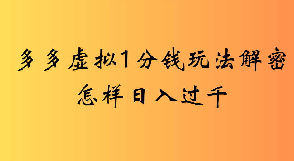 2025最新多多虚拟0.01玩法虚拟也有新门路轻松日入2500!网赚项目-副业赚钱-互联网创业-资源整合众享汇研习社