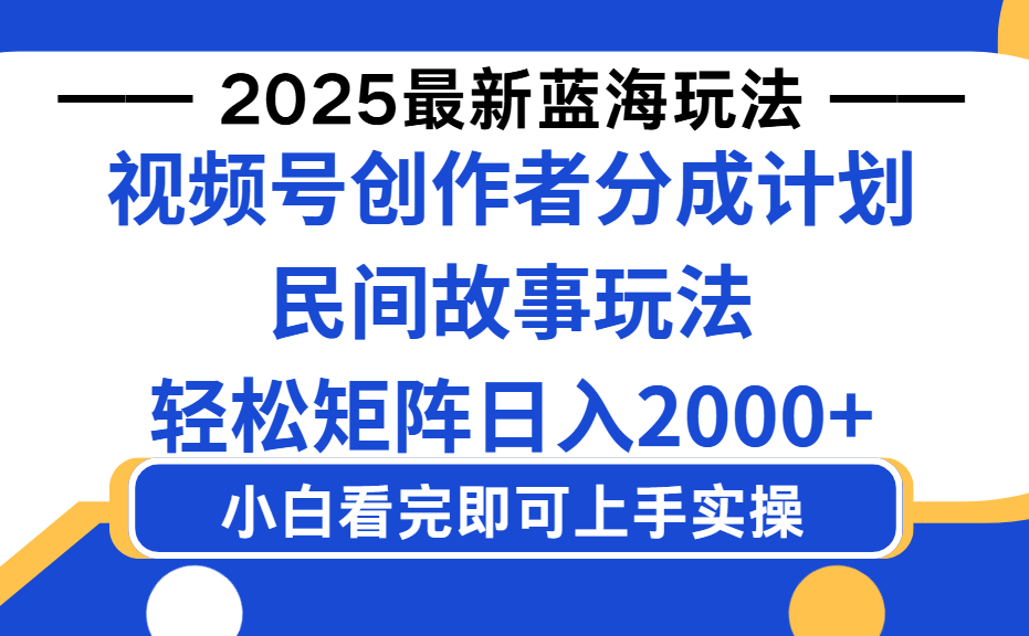 2025最新蓝海赛道玩法视频号创作者分成民间故事玩法，AI一键生成爆款视频，轻松日入2000+网赚项目-副业赚钱-互联网创业-资源整合众享汇研习社