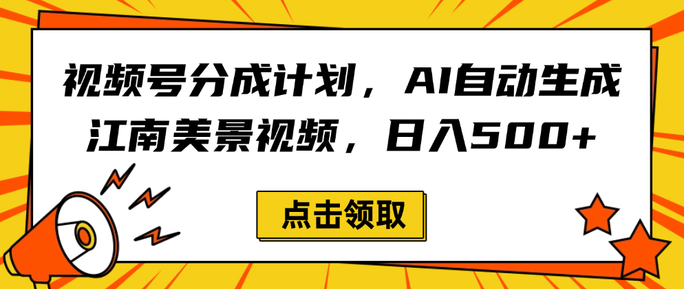 视频号分成计划，AI自动生成江南美景视频，日入500+网赚项目-副业赚钱-互联网创业-资源整合众享汇研习社
