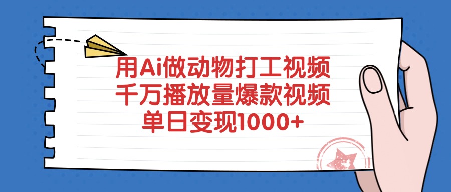 用Ai做动物打工视频,单日变现1000+,千万播放量爆款视频网赚项目-副业赚钱-互联网创业-资源整合众享汇研习社