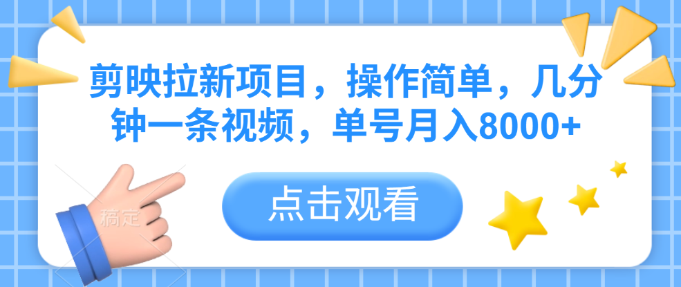 剪映拉新项目，操作简单，几分钟一条视频，单号月入8000+网赚项目-副业赚钱-互联网创业-资源整合众享汇研习社