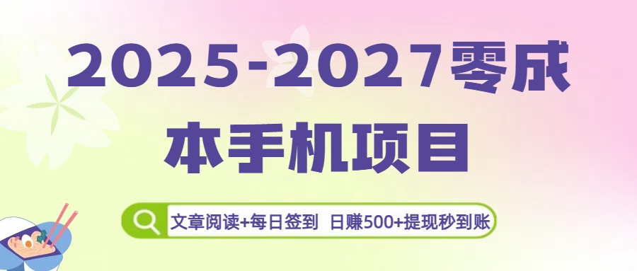2025-2027零成本手机项目：文章阅读+每日签到，日赚500+提现秒到账网赚项目-副业赚钱-互联网创业-资源整合众享汇研习社