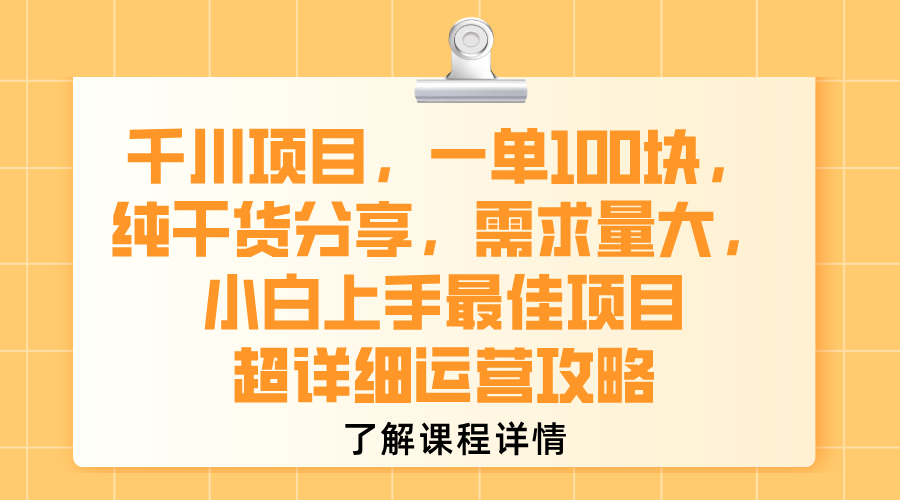 千川项目，一单100块，纯干货分享，需求量大，小白上手最佳项目，超详细运营攻略网赚项目-副业赚钱-互联网创业-资源整合众享汇研习社