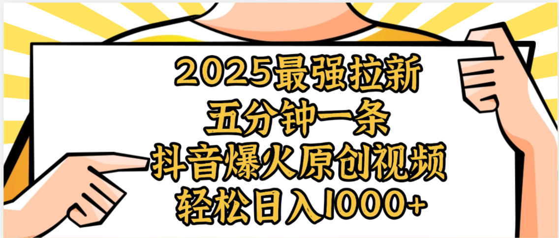 2025最强拉新首发,单用户下载5元,轻松日入1000+,小白轻松上手网赚项目-副业赚钱-互联网创业-资源整合众享汇研习社