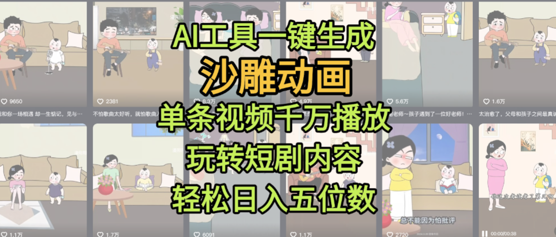 AI工具一键生成沙雕动画,单条视频千万播放,玩转短剧内容,轻松日入五位数,这个月已经赚2W+网赚项目-副业赚钱-互联网创业-资源整合众享汇研习社