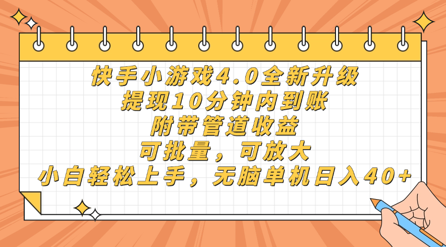 快手小游戏4.0升级,提现10分钟内到账,可批量,可放大,小白可轻松上手,无脑单机日入40+,附带管道收益网赚项目-副业赚钱-互联网创业-资源整合众享汇研习社