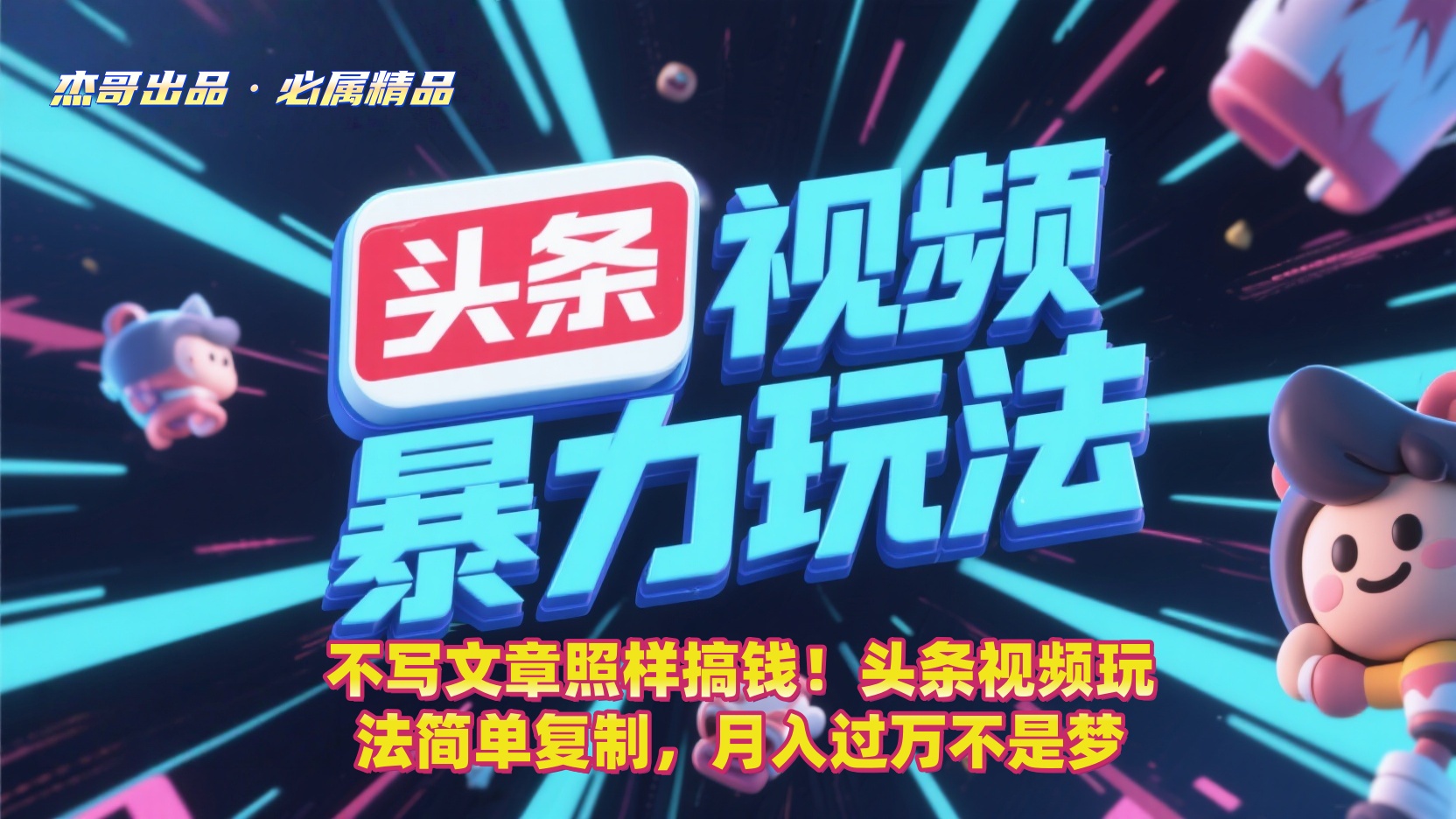 不写文章照样搞钱!头条视频玩法简单复制,月入过万不是梦网赚项目-副业赚钱-互联网创业-资源整合众享汇研习社