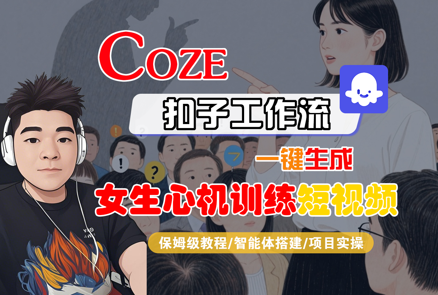 【Coze工作流搭建实操教程】Coze智能体工作流一键生成“女生心机训练“短视频，全流程保姆级教学—AI视频制作教程_AI创作_AI短片_AI脚本_AI绘画_AIGC人工智能！网赚项目-副业赚钱-互联网创业-资源整合众享汇研习社