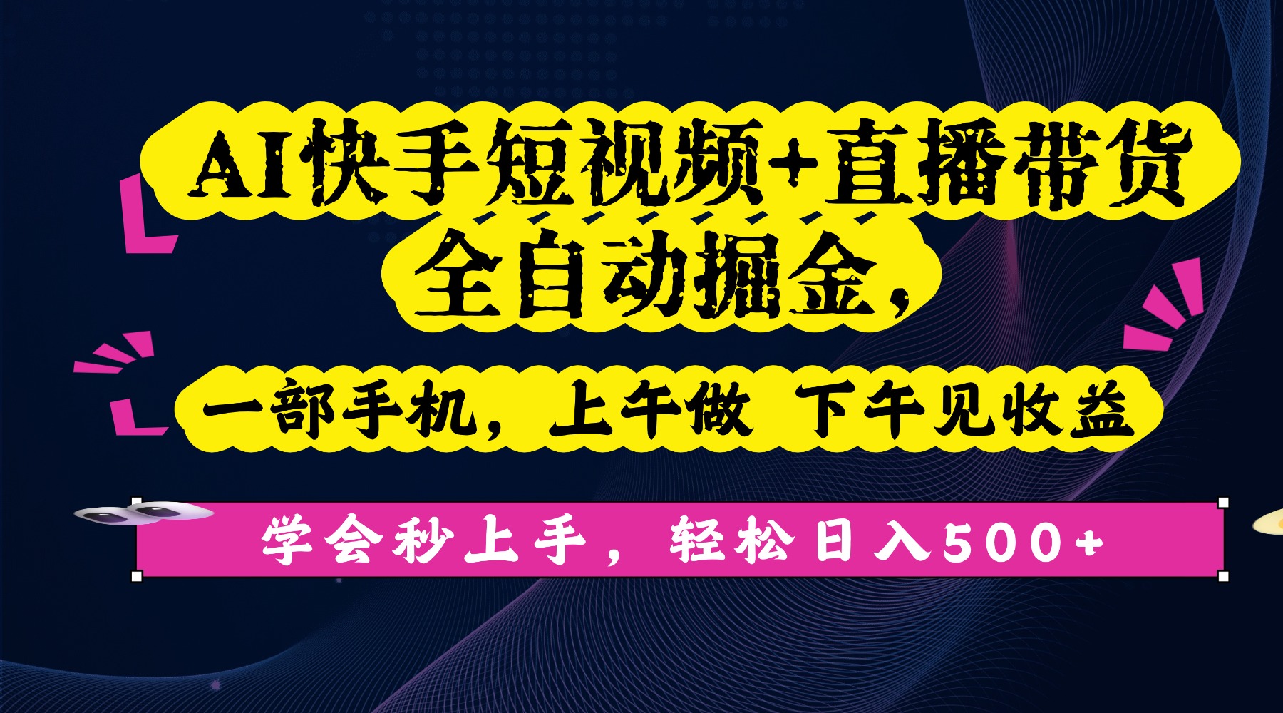 AI快手短视频+直播带货全自动掘金，一部手机，上午做 下午见收益，学会秒上手，轻松日入500+!网赚项目-副业赚钱-互联网创业-资源整合众享汇研习社