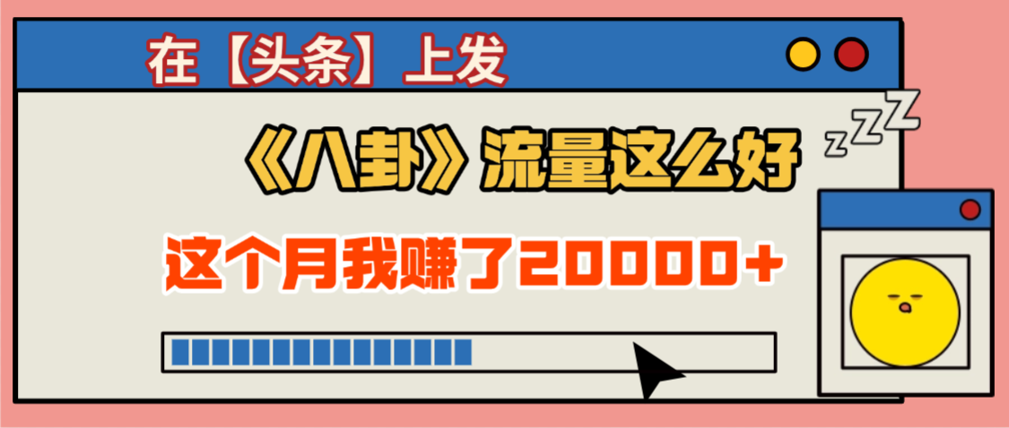 2025劲爆，真没想到，在【头条】上发《八卦》收益居然这么高，这个月已经赚2W+，只需要学会用这个AI就可以啦！网赚项目-副业赚钱-互联网创业-资源整合众享汇研习社