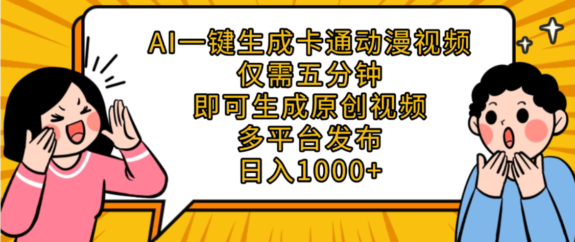 AI一键生成卡通动漫视频,五分钟即可生成原创视频,多平台发布,日入1000+网赚项目-副业赚钱-互联网创业-资源整合众享汇研习社