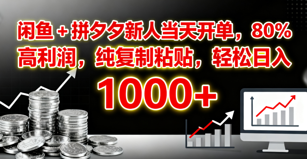 闲鱼 + 拼夕夕新人当天开单，80% 高利润，纯复制粘贴，轻松日入 1000+网赚项目-副业赚钱-互联网创业-资源整合众享汇研习社