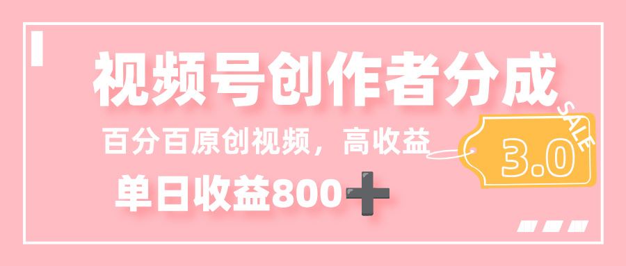 最新视频号创作者分成 3.0，100%原创视频高收益，单日收益 800+网赚项目-副业赚钱-互联网创业-资源整合众享汇研习社