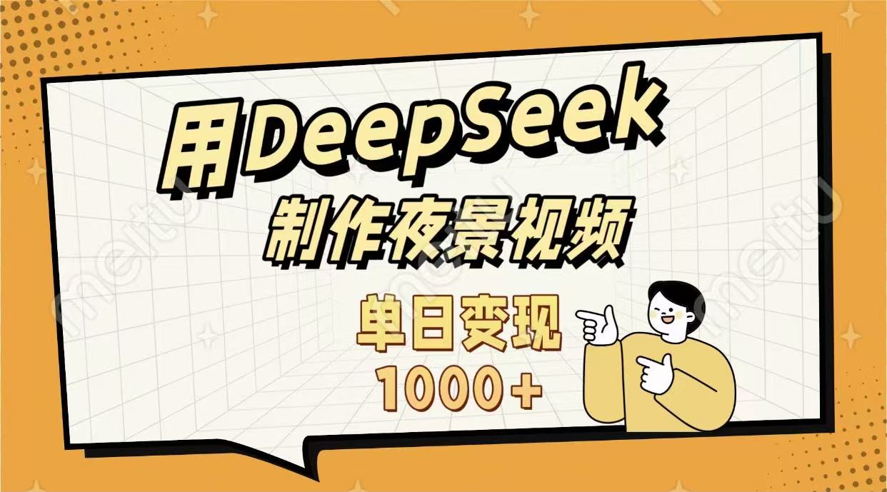 用DeepSeek制作,农村夜景的视频,单日变现1000+网赚项目-副业赚钱-互联网创业-资源整合众享汇研习社