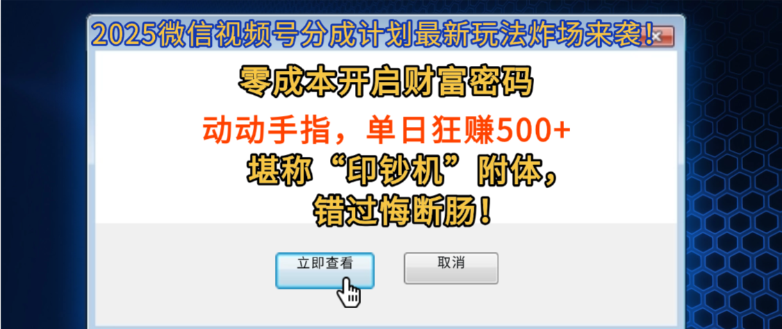 2025微信视频号分成计划最新玩法炸场来袭!零成本开启财富密码,动动手指,单日狂赚500+,堪称“印钞机”附体,错过悔断肠!网赚项目-副业赚钱-互联网创业-资源整合众享汇研习社