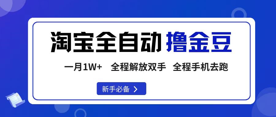 淘宝菜鸟全自动撸金豆,轻松月入1W+,全程手机去跑,操作简单网赚项目-副业赚钱-互联网创业-资源整合众享汇研习社