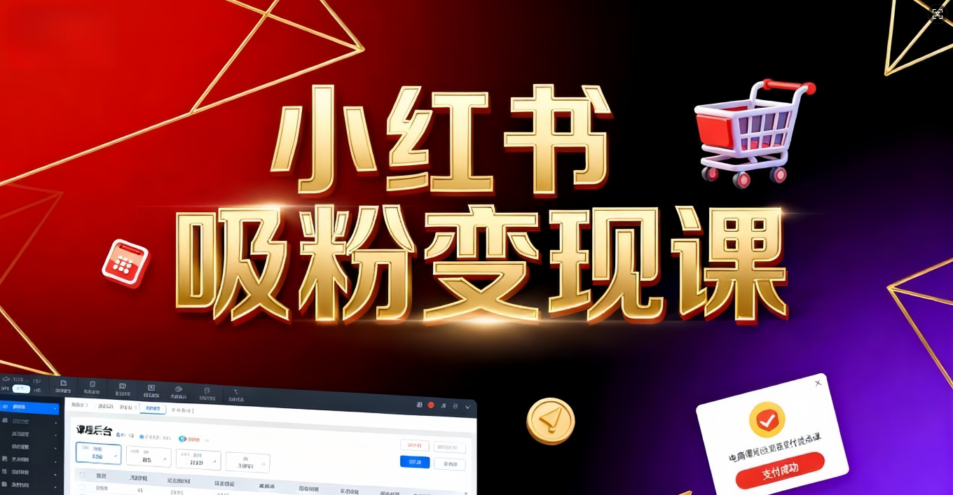 《小红书吸粉变现》当天变现不是梦!揭秘小红书吸粉变现的财富密码网赚项目-副业赚钱-互联网创业-资源整合众享汇研习社