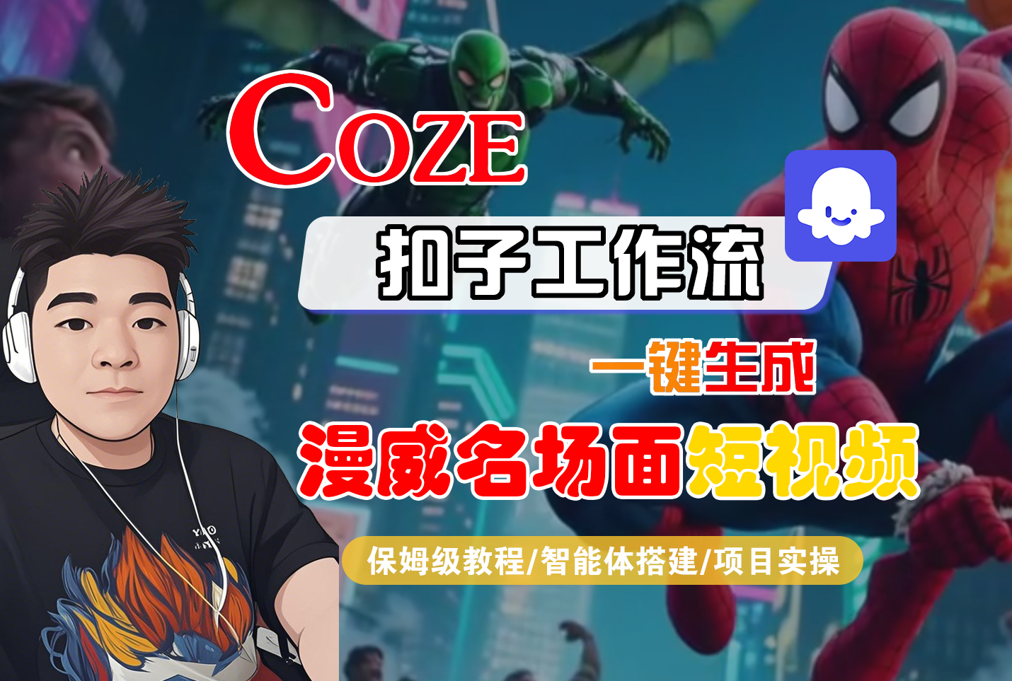 【Coze工作流搭建实操教程】Coze智能体工作流一键生成“漫威名场面“短视频,全流程保姆级教学—AI视频制作教程_AI创作_AI短片_AI脚本_AI绘画_AIGC人工智能!网赚项目-副业赚钱-互联网创业-资源整合众享汇研习社