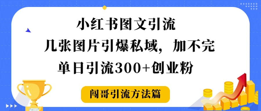 小红书图文引流，几张图片引爆私域加不完，单日引流300＋创业粉网赚项目-副业赚钱-互联网创业-资源整合众享汇研习社