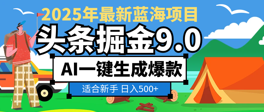 2025惊爆!头条掘金逆天改命玩法,AI一键生成爆款文章,只要会复制粘贴,日入500+轻松到手网赚项目-副业赚钱-互联网创业-资源整合众享汇研习社