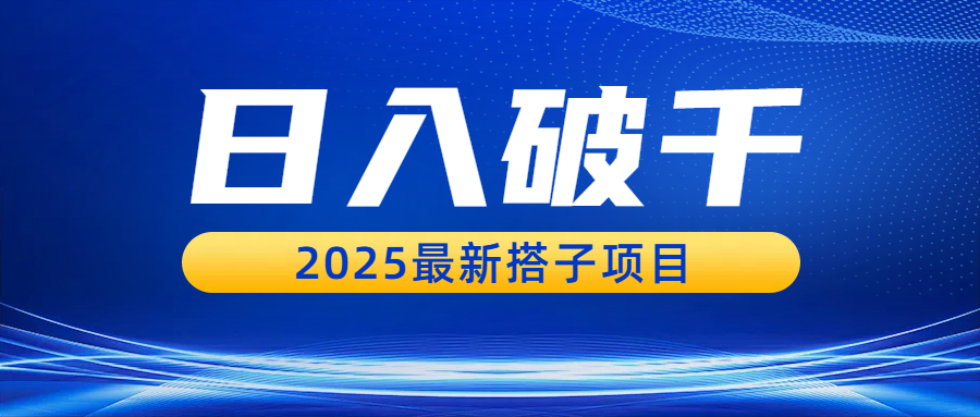 日入破千，2025最新搭子项目网赚项目-副业赚钱-互联网创业-资源整合众享汇研习社