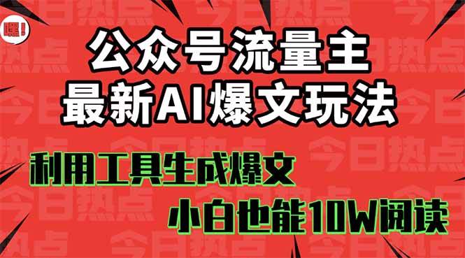 公众号流量主掘金新玩法,利用AI工具发布爆文,小白也能篇篇10W+文章网赚项目-副业赚钱-互联网创业-资源整合众享汇研习社