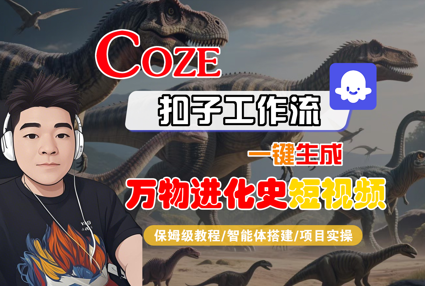 【Coze工作流搭建实操教程】Coze智能体工作流一键生成“万物进化史“短视频，全流程保姆级教学—AI视频制作教程_AI创作_AI短片_AI脚本_AI绘画_AIGC人工智能！网赚项目-副业赚钱-互联网创业-资源整合众享汇研习社