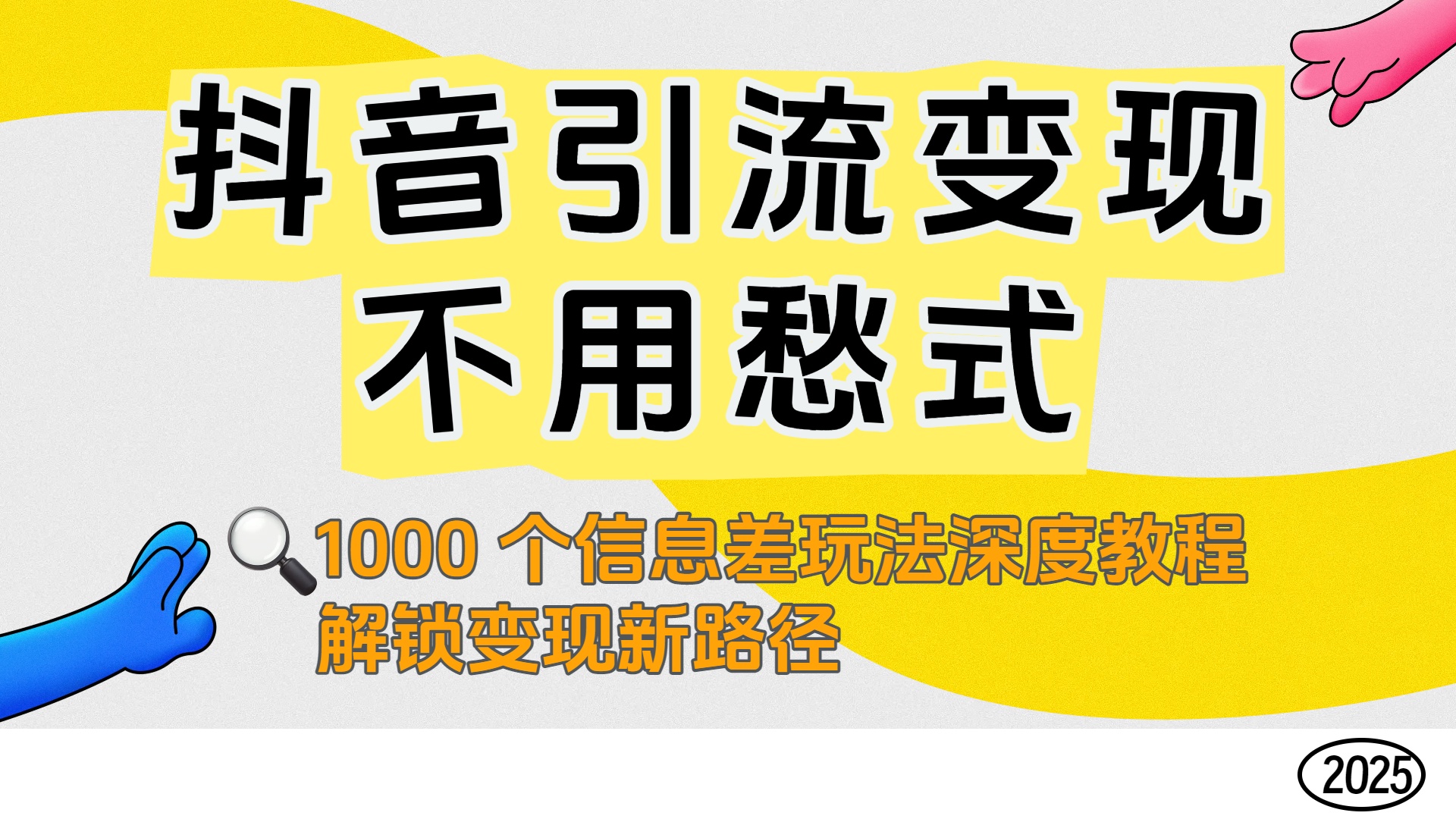 抖音引流变现不用愁!1000 个信息差玩法深度教程,解锁变现新路径网赚项目-副业赚钱-互联网创业-资源整合众享汇研习社