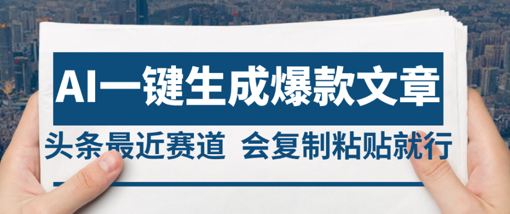 2025年AI头条掘金,利用爆文库+AI指令轻松实现日入4位数 我昨天进账1500+网赚项目-副业赚钱-互联网创业-资源整合众享汇研习社
