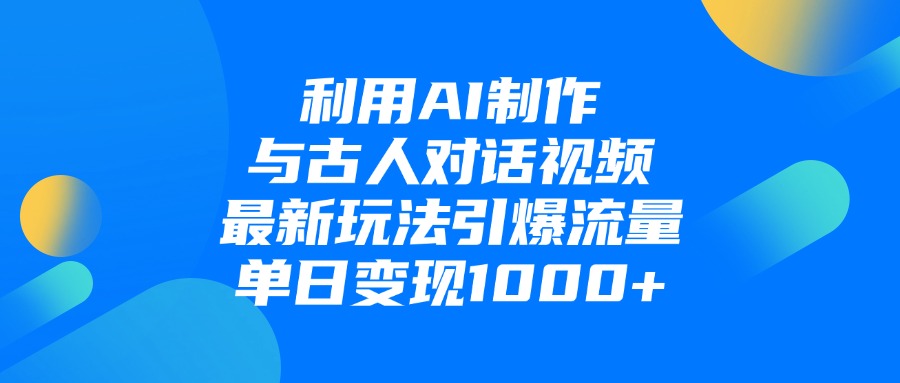 利用AI制作和古人对话的视频,最新玩法引爆流量,单日变现1000+网赚项目-副业赚钱-互联网创业-资源整合众享汇研习社