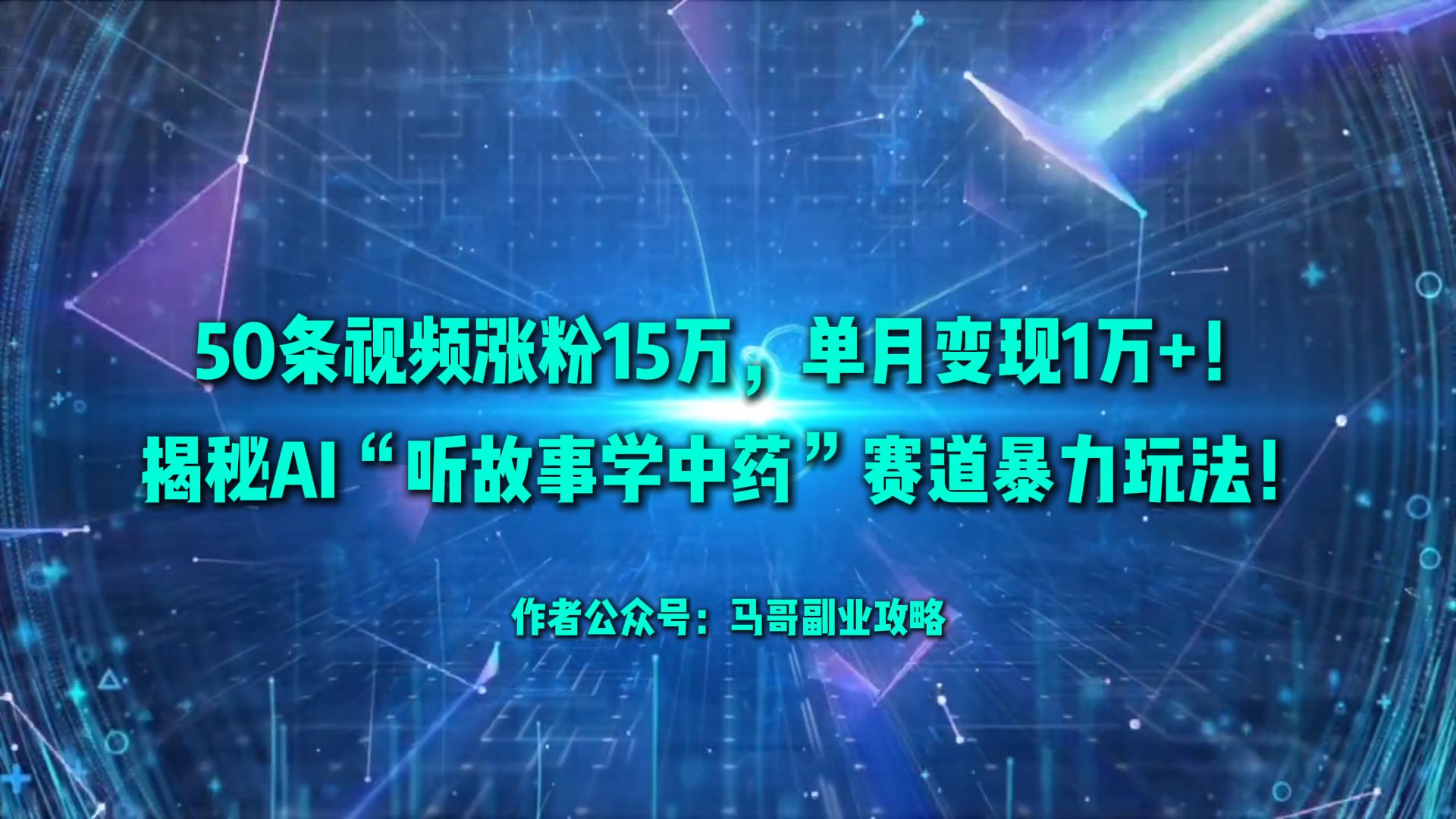 50条视频涨粉15万，单月变现1万+！揭秘AI“听故事学中药”赛道暴力玩法！网赚项目-副业赚钱-互联网创业-资源整合众享汇研习社