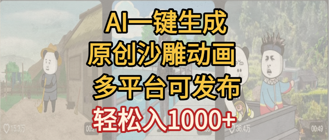 一键制作沙雕动画玩法,条条过原创多平台赚收益,小白看完也会操作【最新】网赚项目-副业赚钱-互联网创业-资源整合众享汇研习社