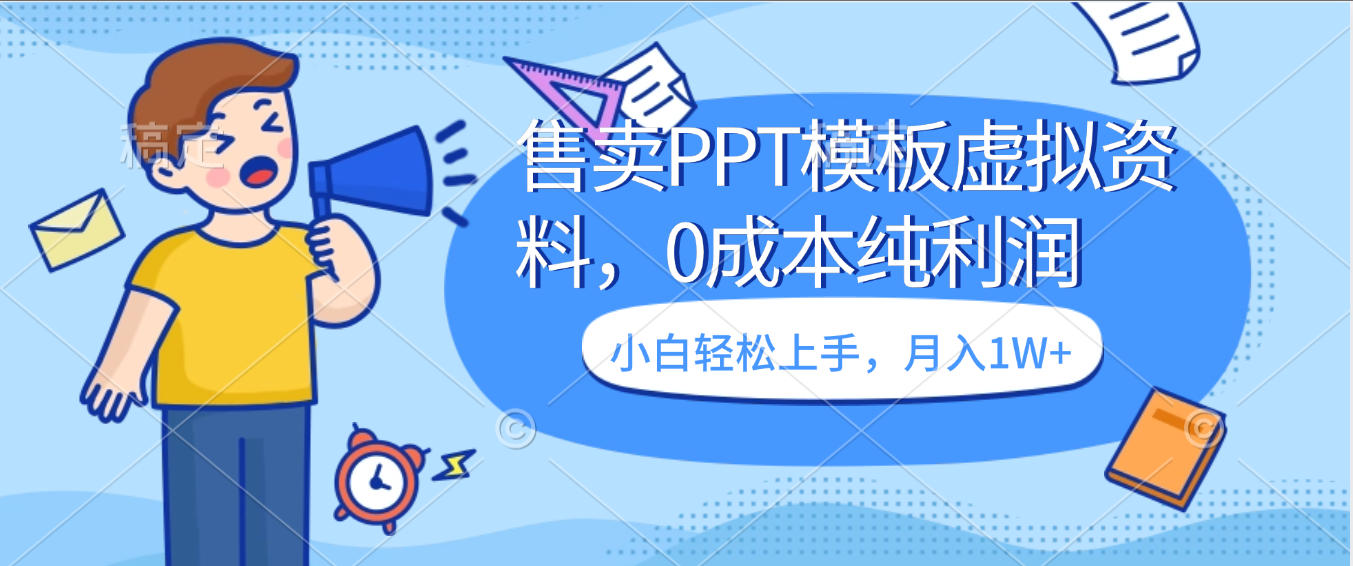 卖虚拟资料,售卖PPT模板,0成本纯利润,小白轻松上手,月入1W+网赚项目-副业赚钱-互联网创业-资源整合众享汇研习社