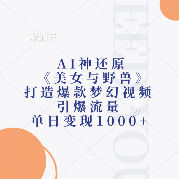 AI神还原《美女与野兽》打造爆款梦幻视频，引爆流量，单日变现1000+网赚项目-副业赚钱-互联网创业-资源整合众享汇研习社