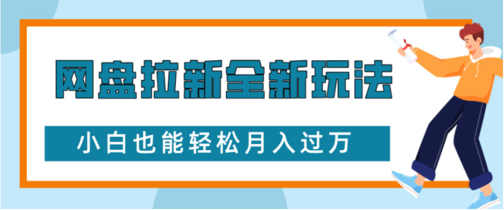 网盘拉新全新玩法小白也能轻松月入过万网赚项目-副业赚钱-互联网创业-资源整合众享汇研习社
