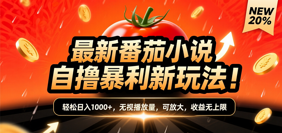 (爆款) 番茄小说“自推自新”躺赚玩法曝光！10-20播放就出单，日入1000+只是保底网赚项目-副业赚钱-互联网创业-资源整合众享汇研习社