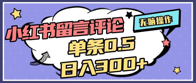 2025年最新小红书评论单条0.5元，日入300＋，无上限，详细操作流程网赚项目-副业赚钱-互联网创业-资源整合众享汇研习社