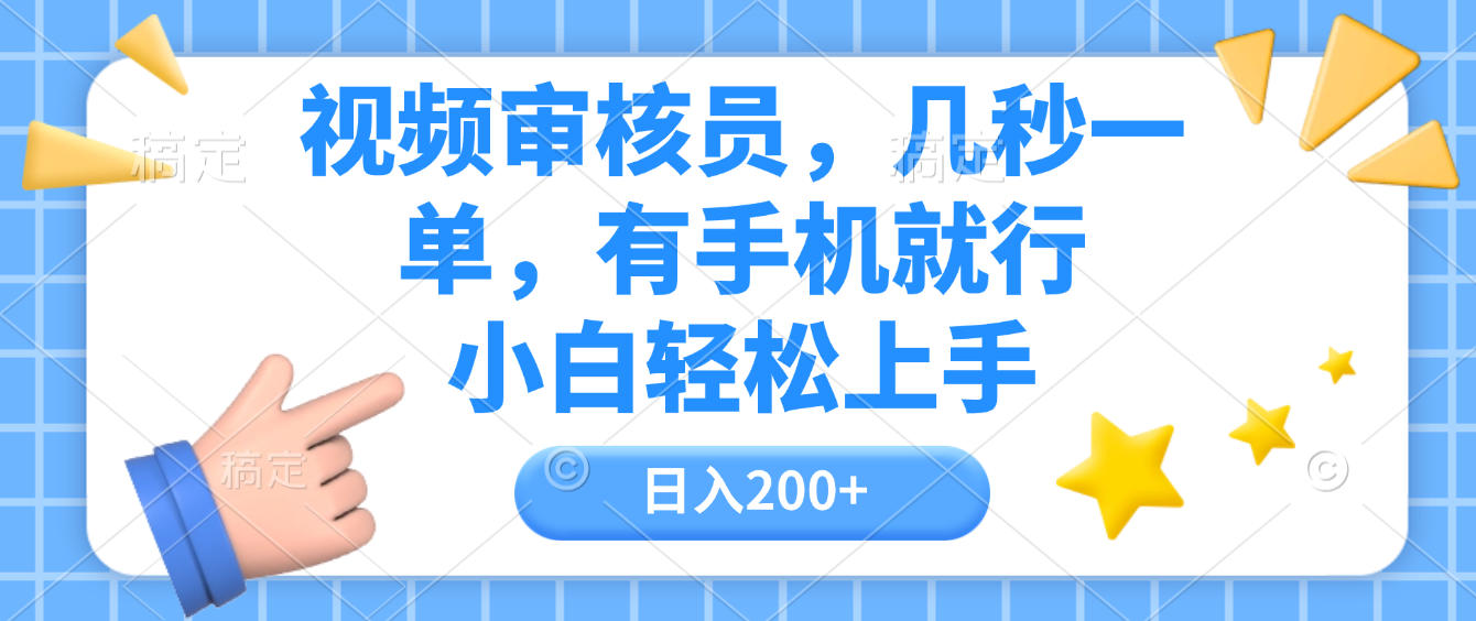视频审核员，几秒一单，有手机就行，小白轻松上手，日入200+网赚项目-副业赚钱-互联网创业-资源整合众享汇研习社