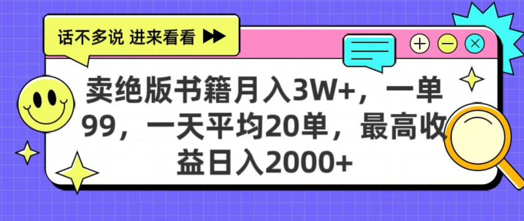 靠卖绝版书电子版赚米,日入2000+,上个月我做这个项目赚了3W+网赚项目-副业赚钱-互联网创业-资源整合众享汇研习社