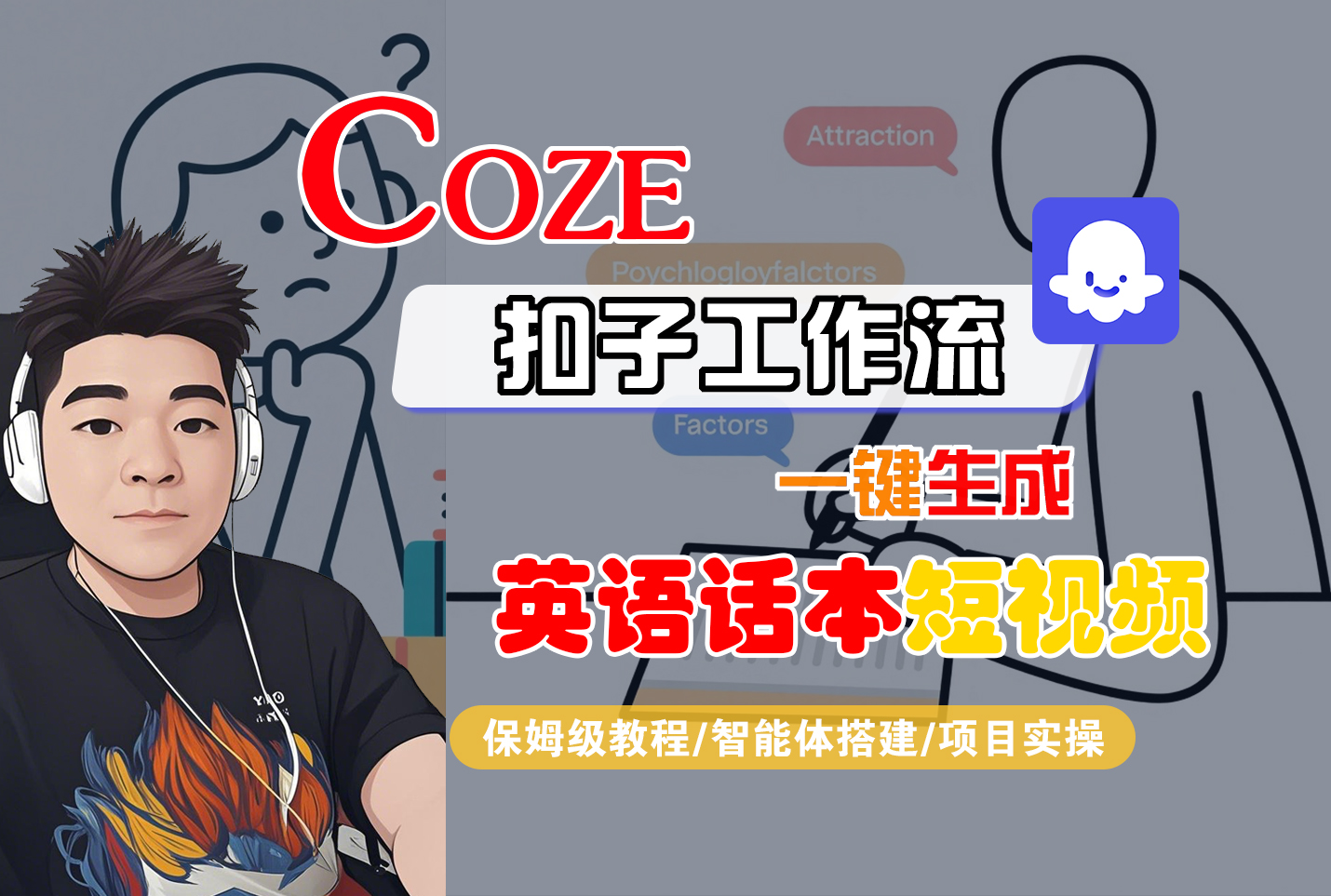 【Coze工作流搭建实操教程】Coze智能体工作流一键生成“英语话本“短视频，全流程保姆级教学—AI视频制作教程_AI创作_AI短片_AI脚本_AI绘画_AIGC人工智能！网赚项目-副业赚钱-互联网创业-资源整合众享汇研习社