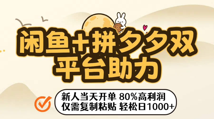 闲鱼+拼夕夕双平台助力！新人当天开单，80%高利润，仅需复制粘贴，轻松日入1000+网赚项目-副业赚钱-互联网创业-资源整合众享汇研习社