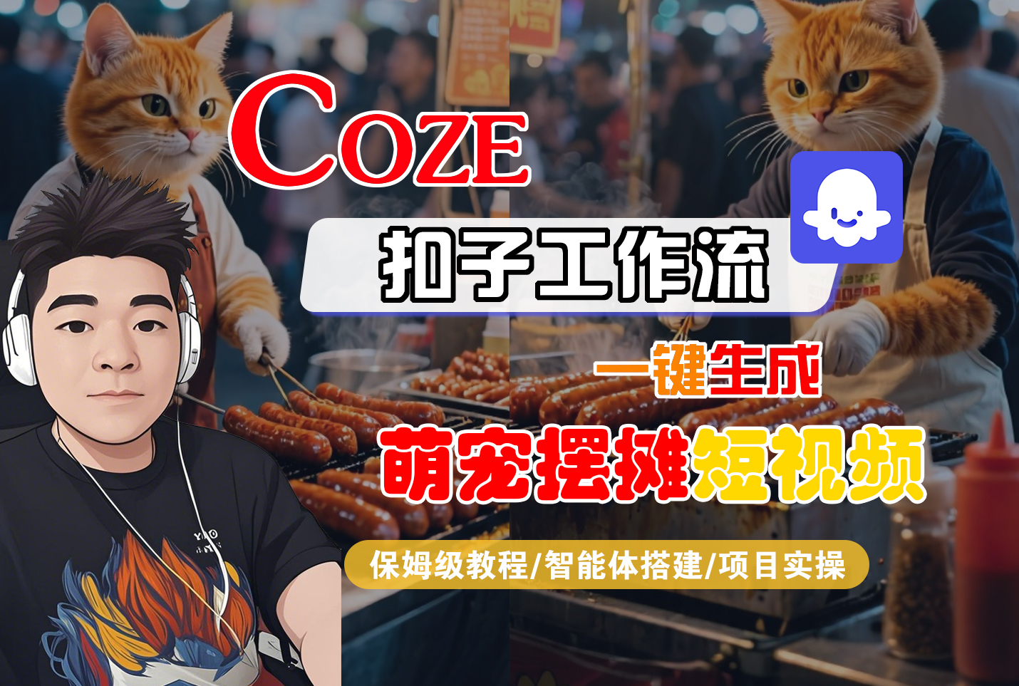 【Coze工作流搭建实操教程】Coze智能体工作流一键生成“萌宠摆摊“短视频，全流程保姆级教学—AI视频制作教程_AI创作_AI短片_AI脚本_AI绘画_AIGC人工智能！网赚项目-副业赚钱-互联网创业-资源整合众享汇研习社