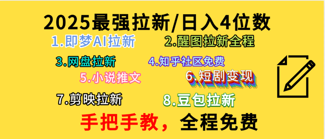 全程免费,手把手教,日入4位数的拉新项目,教会你免费使用各种AI软件,并且持续更新市面上最新的项目哦!网赚项目-副业赚钱-互联网创业-资源整合众享汇研习社