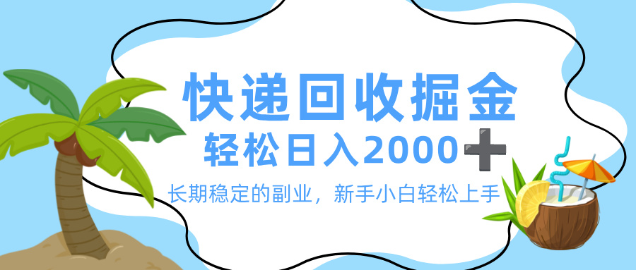 最新快递回收掘金,长期稳定的副业,新手小白当天上手,轻松日入 2000+网赚项目-副业赚钱-互联网创业-资源整合众享汇研习社