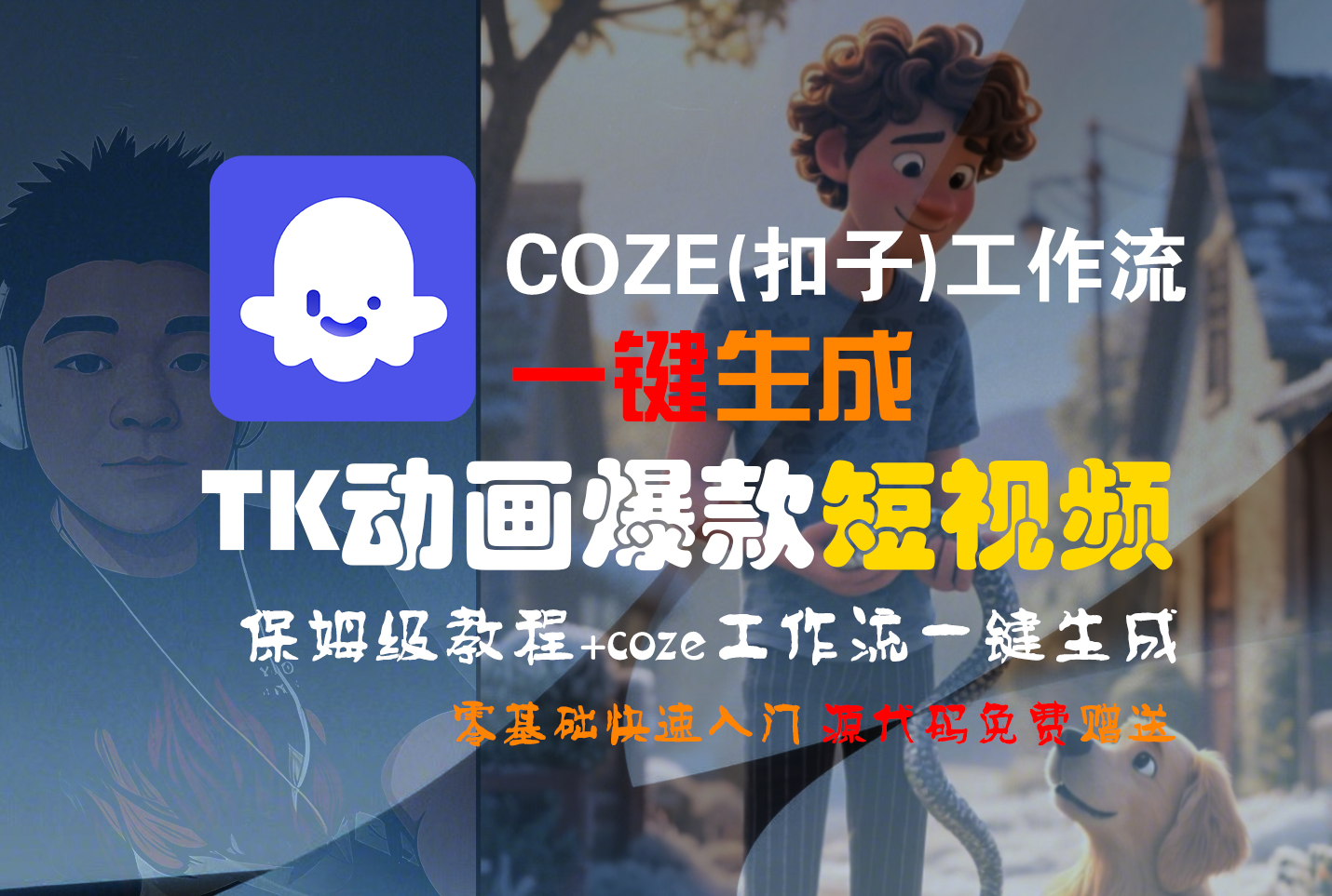【Coze实操教程】Coze工作流一键生成“TK动画“短视频!工作流全流程保姆级教学 !网赚项目-副业赚钱-互联网创业-资源整合众享汇研习社