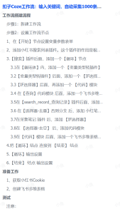 扣子Coze工作流：输入关键词，自动采集1000条小红书爆款笔记（附实操演示）网赚项目-副业赚钱-互联网创业-资源整合众享汇研习社